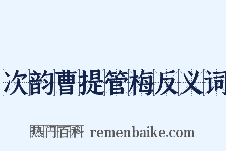 次韵曹提管梅反义词是什么意思的图片